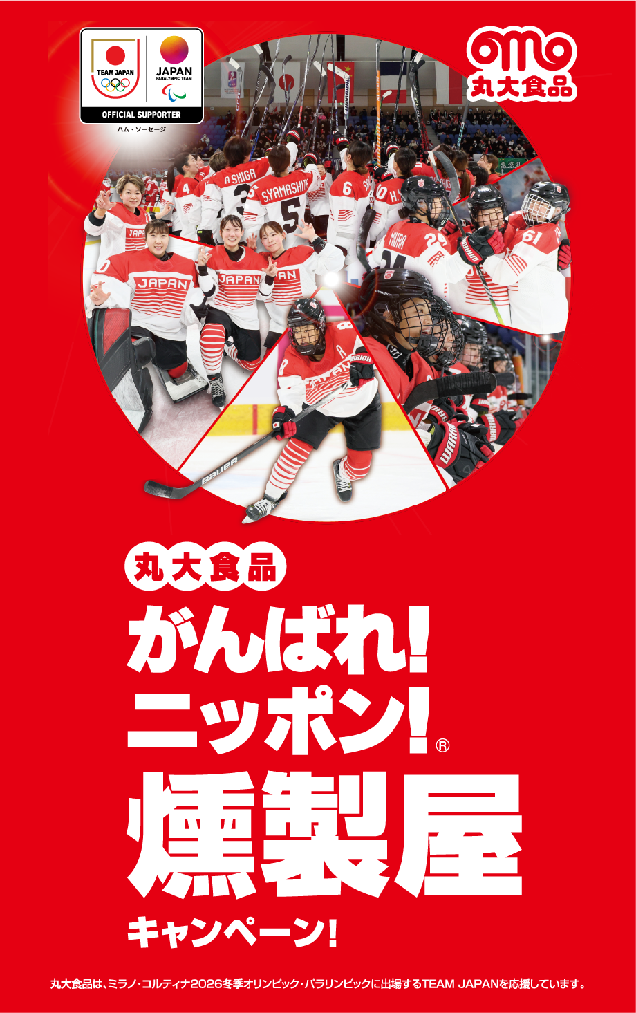 がんばれ！ニッポン！燻製屋キャンペーン！